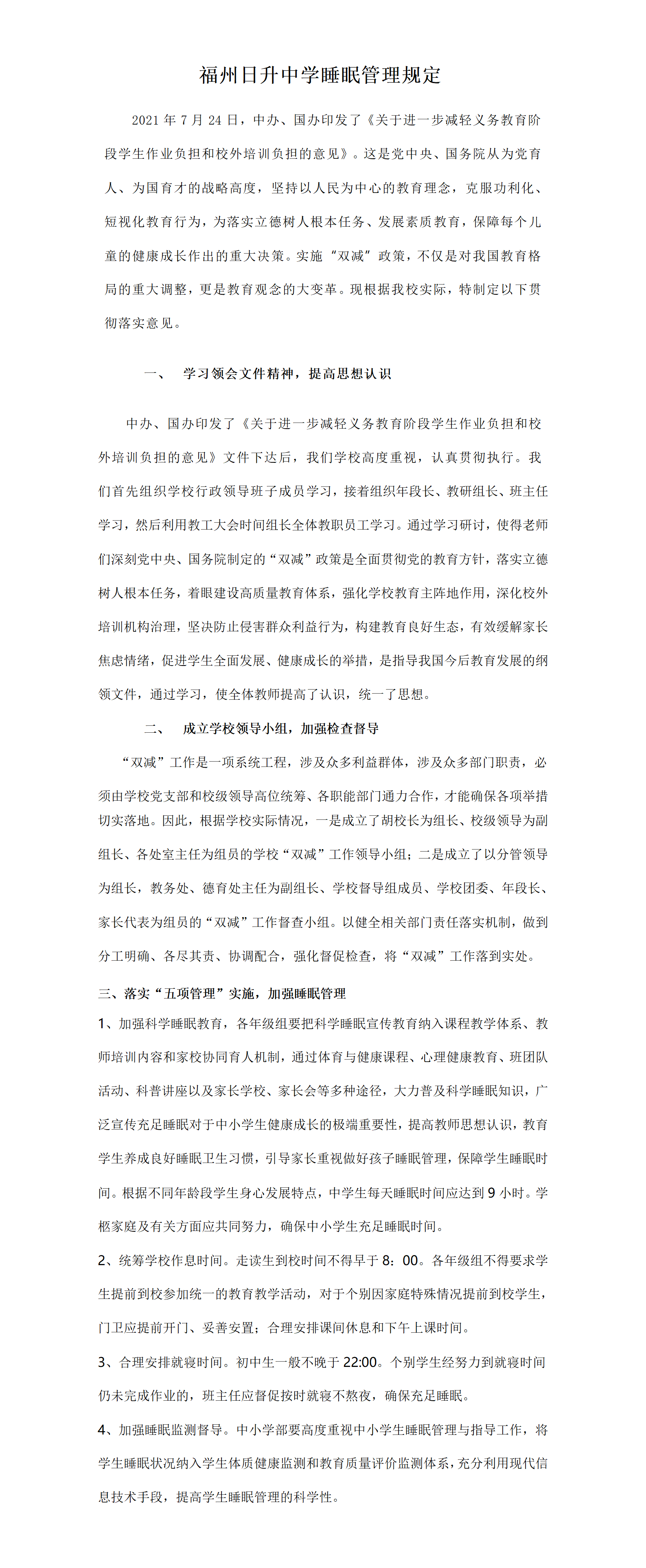 福州日升中学睡眠管理规定_01.png