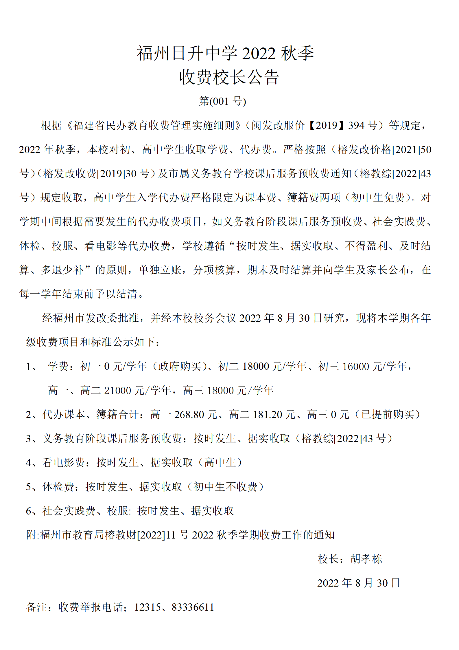 福州日升中学2022年秋.doc校长公告 (2)_01.png