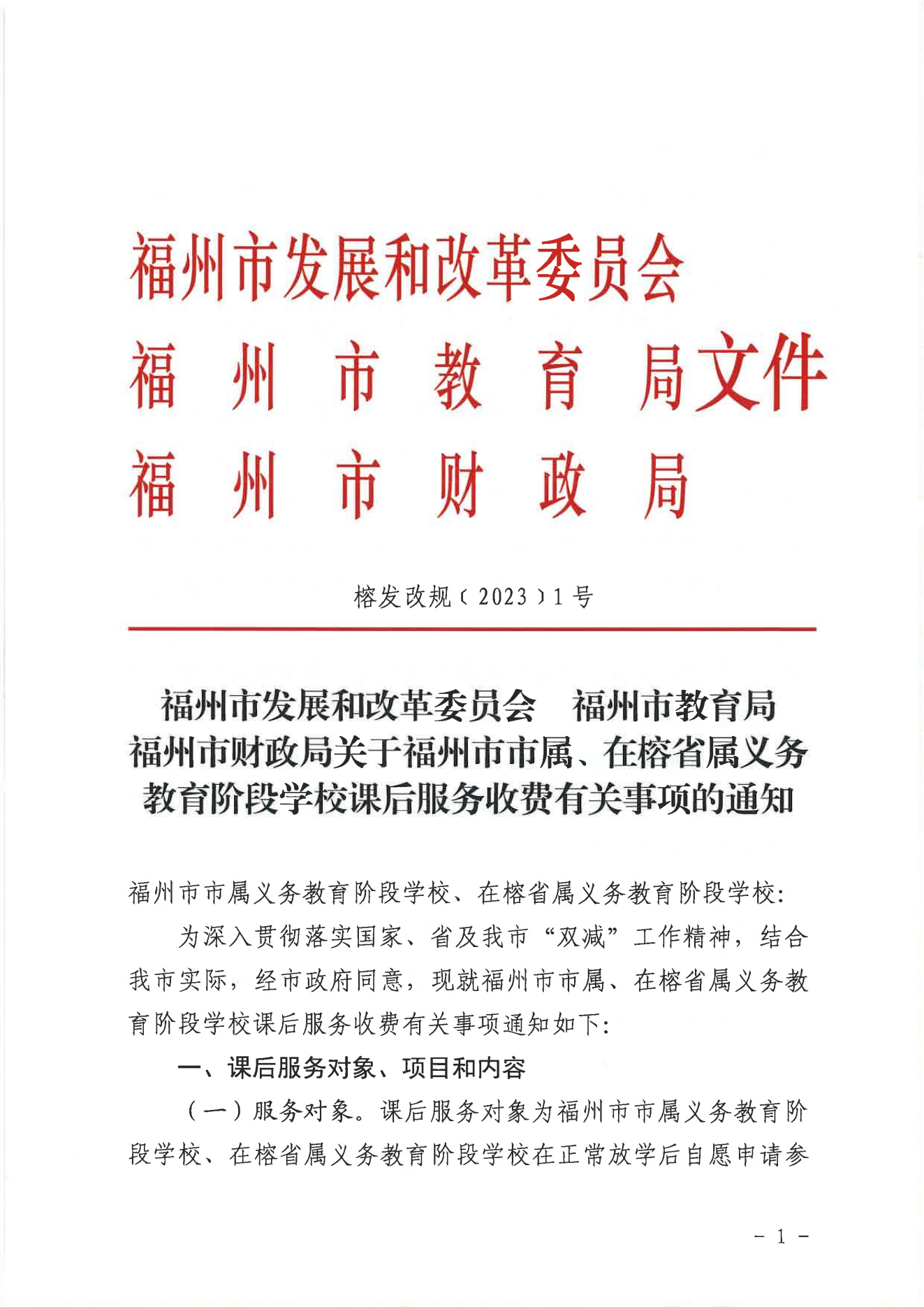 福州市发展和改革委员会福州市教育局福州市财政局关于福州市市属、在榕省属义务教育阶段学校课后服务收费有关事项的通知_00.png